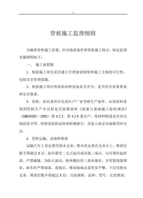 管桩桩基监理细则