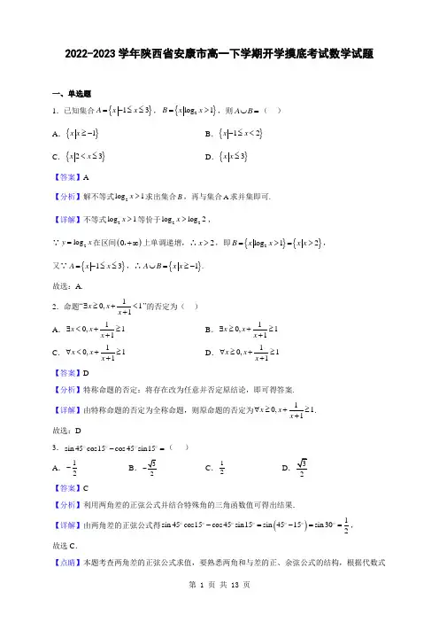 2022-2023学年陕西省安康市高一下学期开学摸底考试数学试题(解析版)