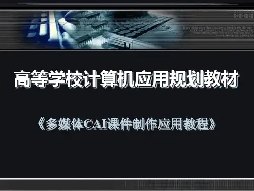 《多媒体CAI课件制作应用教程》第二章 课件素材的获取与编辑