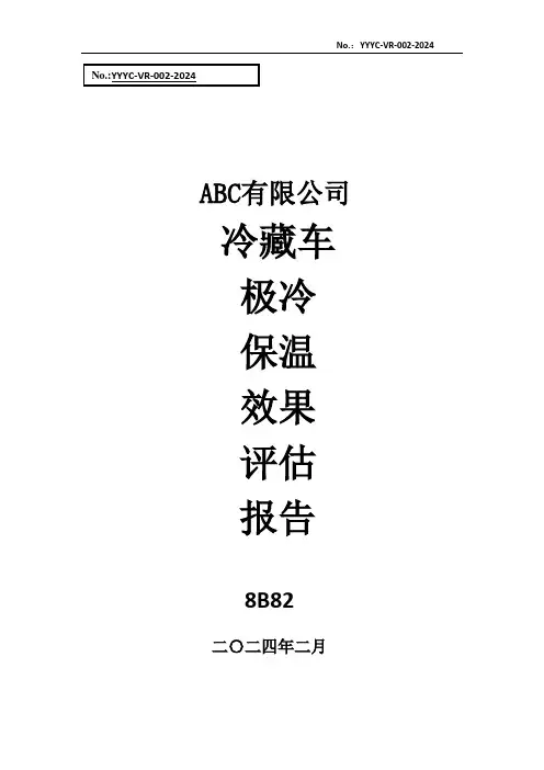 冷藏车极冷保温效果评估报告2024
