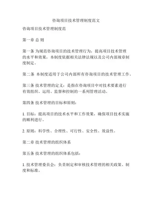 咨询项目技术管理制度范文