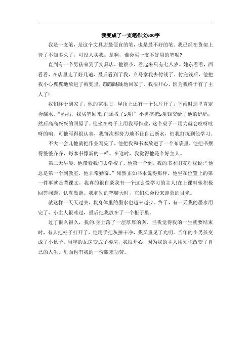 我变成了一支笔作文600字