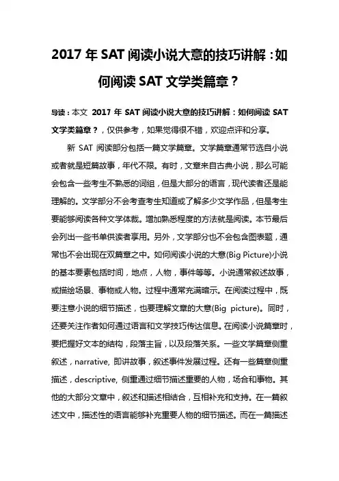 2017年SAT阅读小说大意的技巧讲解：如何阅读SAT文学类篇章？