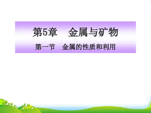 沪教版九年级化学上册第五章第1节 金属的性质和利用(共36张PPT)