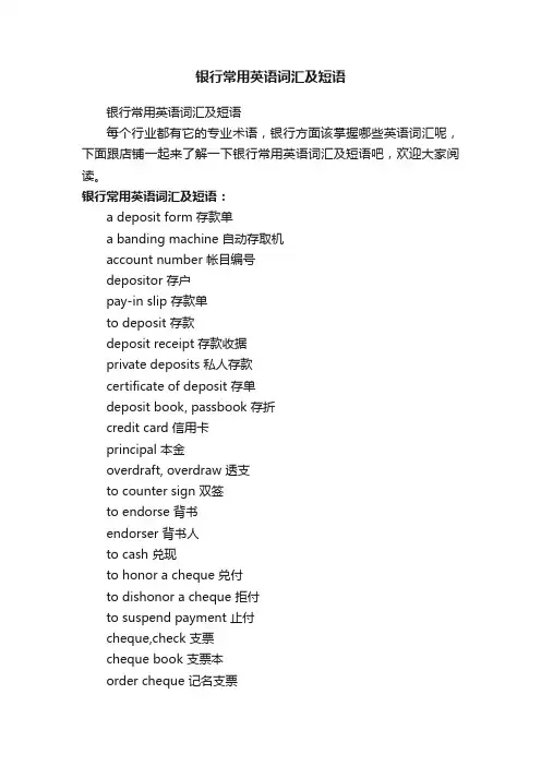 银行常用英语词汇及短语