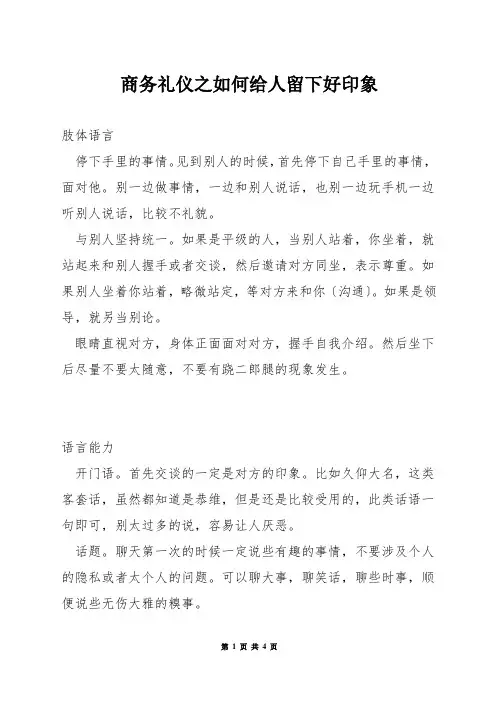 商务礼仪之如何给人留下好印象