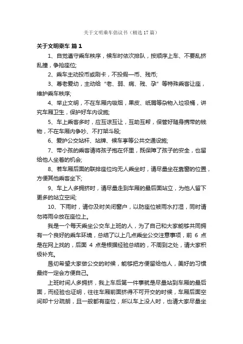 关于文明乘车倡议书（精选17篇）