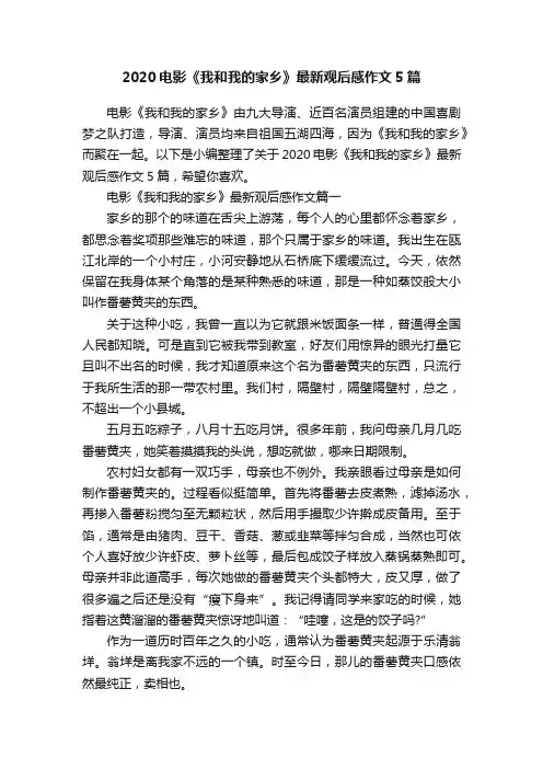 2020电影《我和我的家乡》最新观后感作文5篇