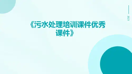 污水处理培训课件优秀课件
