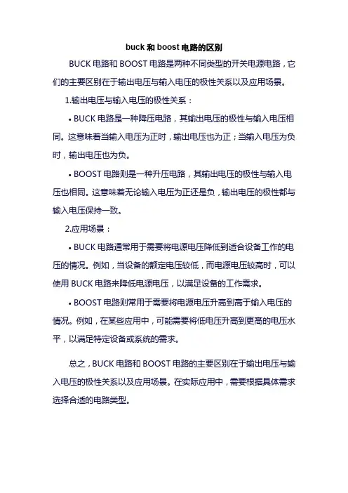 buck和boost电路的区别