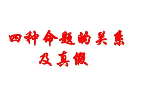 四种命题的真假(中学课件2019)