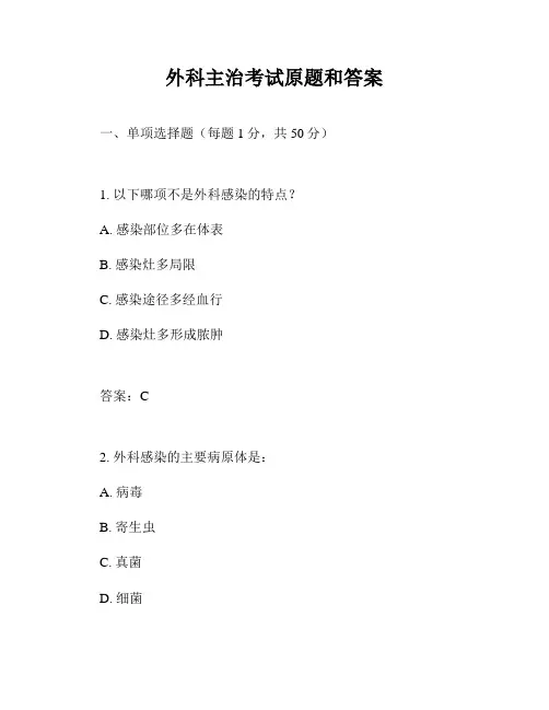 外科主治考试原题和答案
