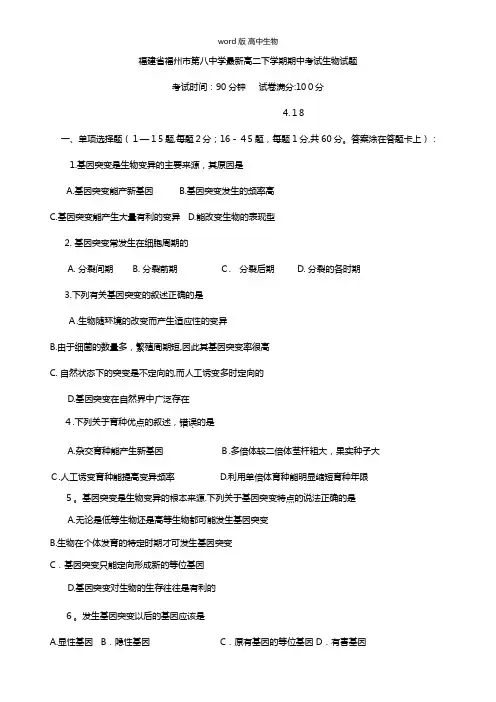福建省福州市第八中学最新高二下学期期中考试生物试题