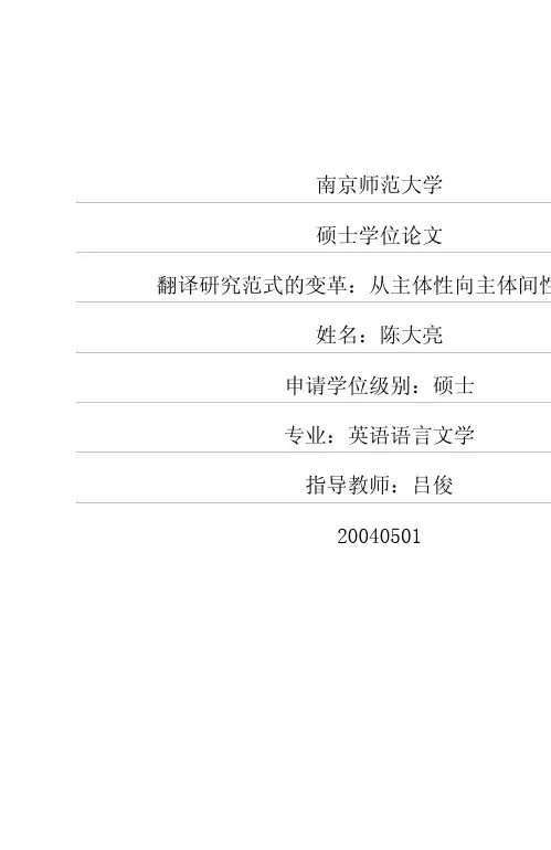 翻译研究范式的变革：从主体性向主体间性转向
