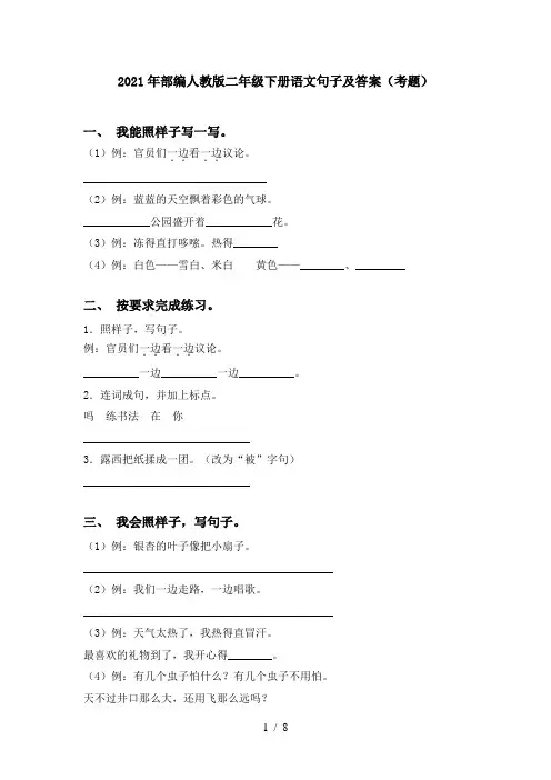 2021年部编人教版二年级下册语文句子及答案(考题)