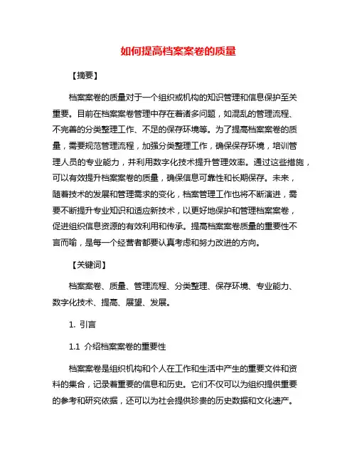如何提高档案案卷的质量