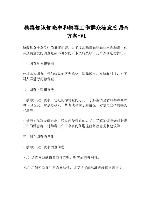 禁毒知识知晓率和禁毒工作群众满意度调查方案-V1