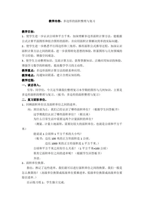 【精品】五年级上册数学教案-9.3 多边形面积的整理与复习｜苏教版(2014秋)