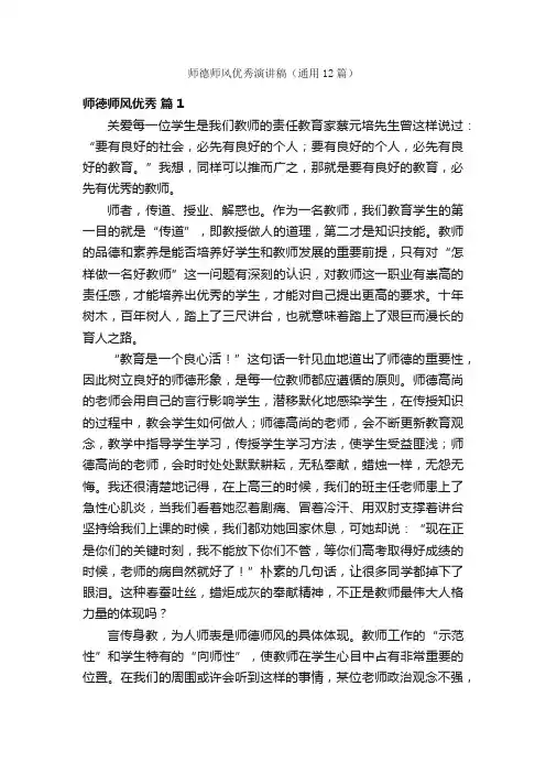 师德师风优秀演讲稿（通用12篇）