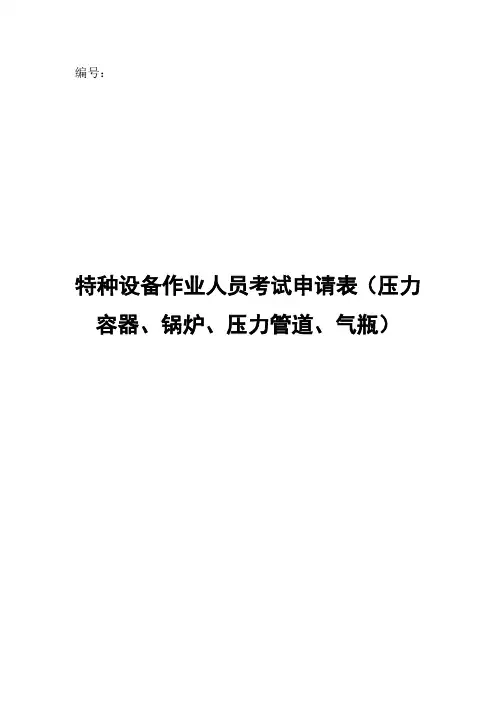 特种设备作业人员考试申请表(压力容器、锅炉、压力管道、气瓶)