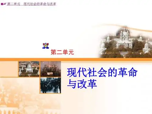 冀教九下第2单元-现代社会的革命与改革