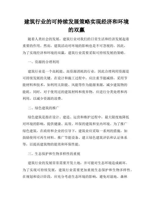 建筑行业的可持续发展策略实现经济和环境的双赢