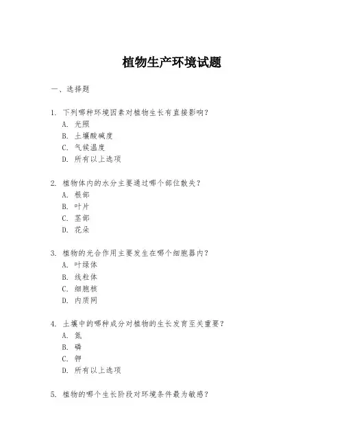 植物生产环境试题