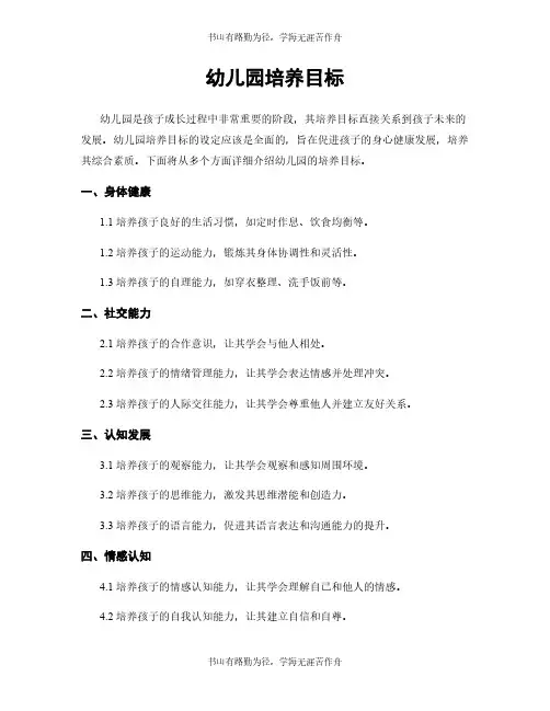 幼儿园培养目标