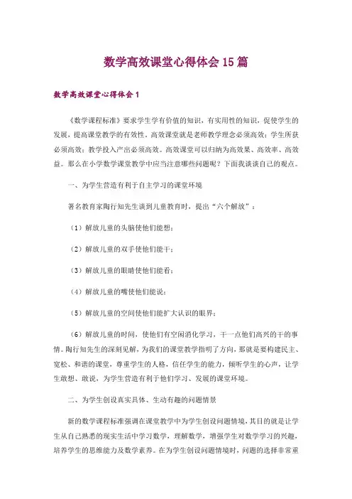数学高效课堂心得体会15篇