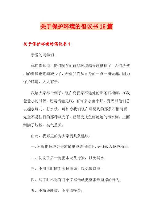 关于保护环境的倡议书15篇
