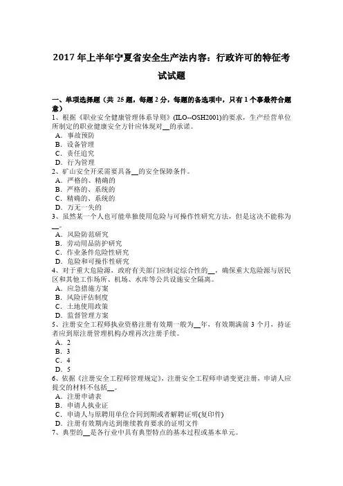 2017年上半年宁夏省安全生产法内容：行政许可的特征考试试题