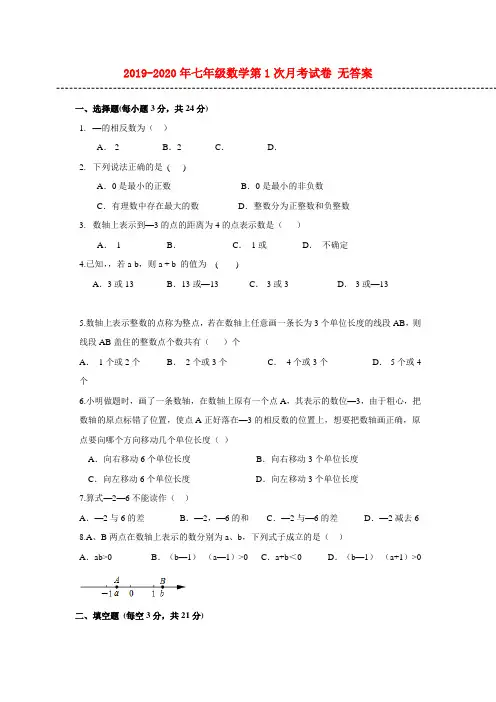 2019-2020年七年级数学第1次月考试卷 无答案