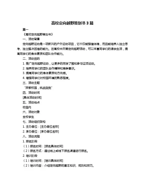 高校定向越野策划书3篇