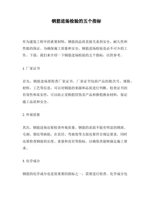 钢筋进场检验的五个指标