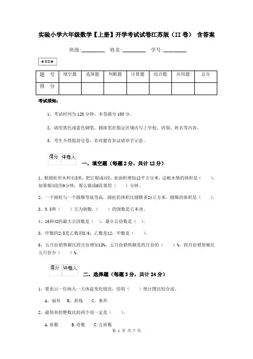 实验小学六年级数学【上册】开学考试试卷江苏版(II卷) 含答案
