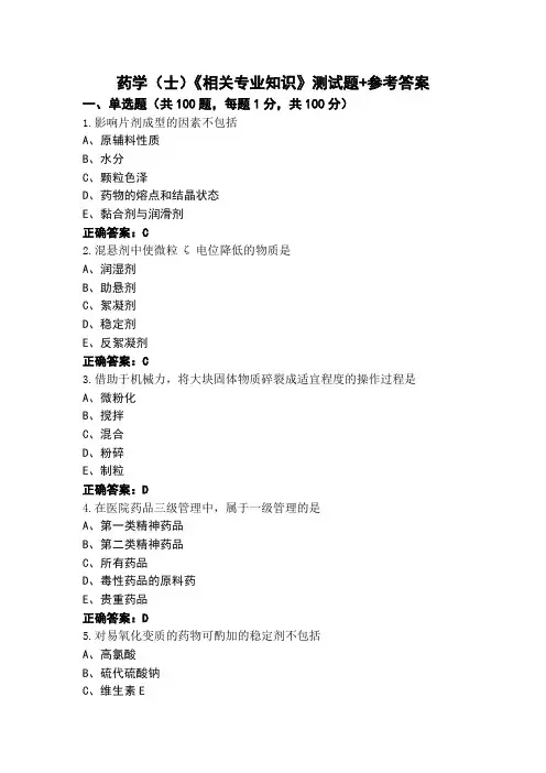 药学(士)《相关专业知识》测试题+参考答案