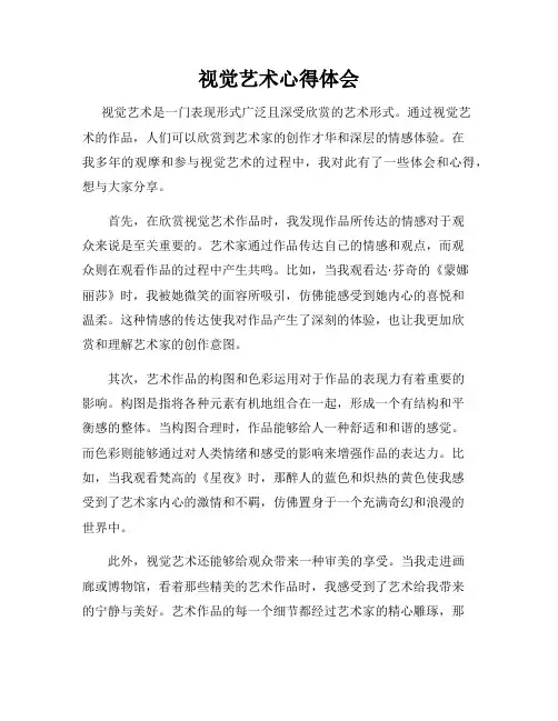 视觉艺术心得体会