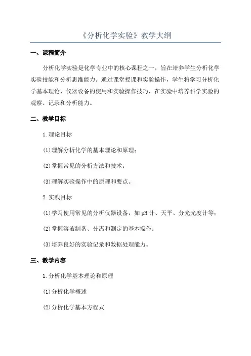 《分析化学实验》教学大纲
