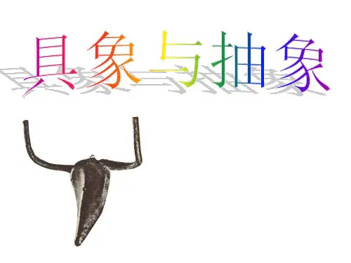 具象与抽象1PPT课件
