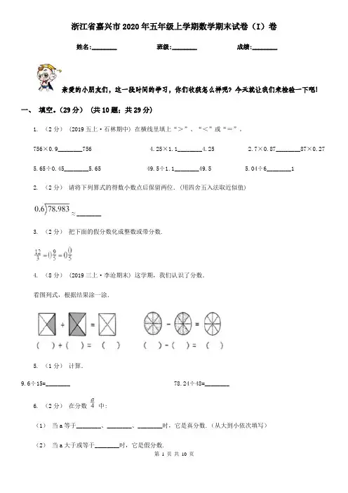 浙江省嘉兴市2020年五年级上学期数学期末试卷(I)卷