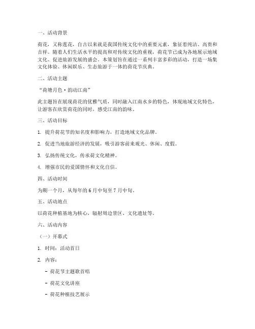 荷花节活动主题策划方案