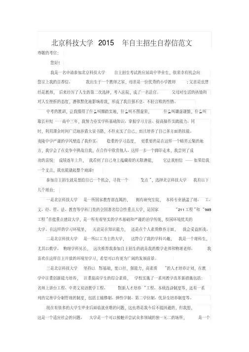 北京科技大学2015年自主招生自荐信范文