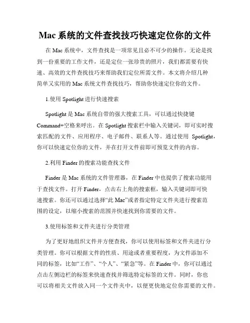 Mac系统的文件查找技巧快速定位你的文件