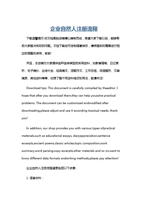 企业自然人注册流程