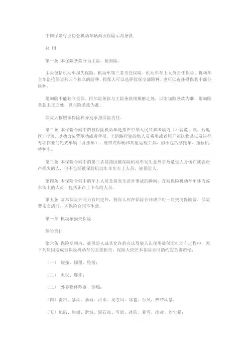 中国保险行业协会机动车辆商业保险示范条款