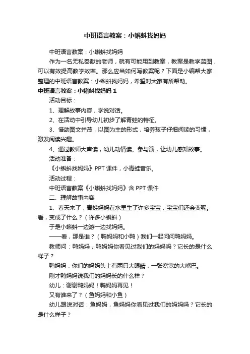 中班语言教案：小蝌蚪找妈妈