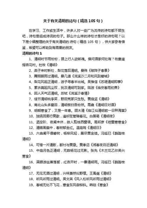 关于有关清明的诗句（精选105句）