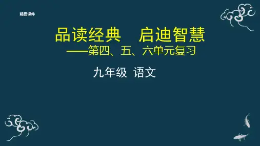 九年级语文上册《期末复习》PPT课件
