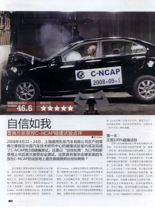 自信如我--雪佛兰新景程C-NCAP碰撞试验点评