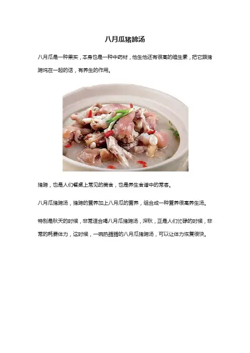 八月瓜猪蹄汤